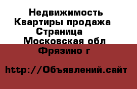 Недвижимость Квартиры продажа - Страница 4 . Московская обл.,Фрязино г.